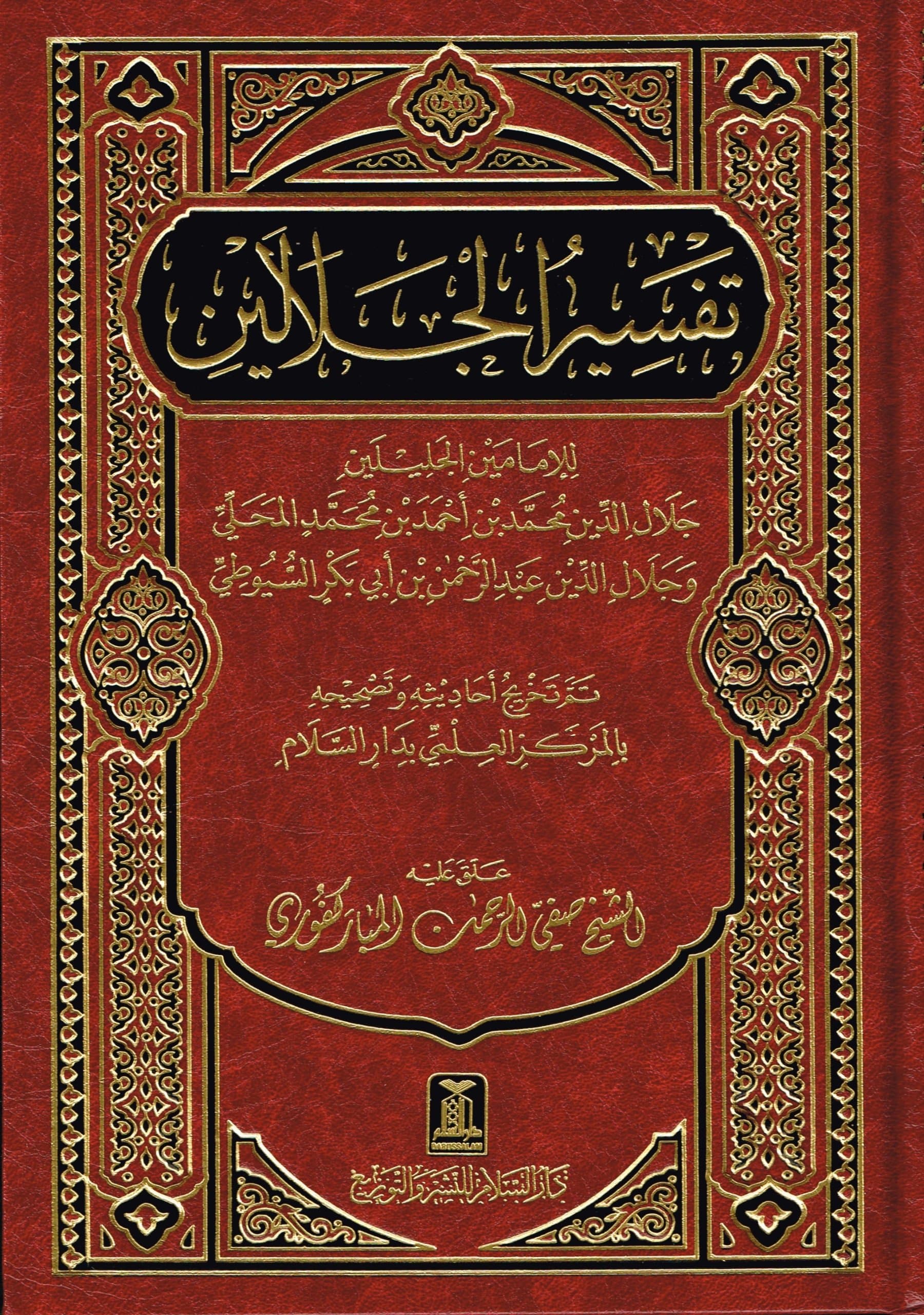 Tafsir Al-jalalayn ( Arabic Only)
