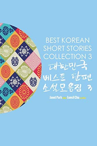Best Korean Short Stories Collection 3 (Korean Edition)