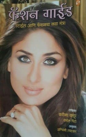 Fashion Guide (Kareena Kapoor) (Marathi)
