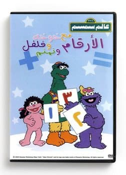 Alam SimSim The Numbers (Arabic DVD)