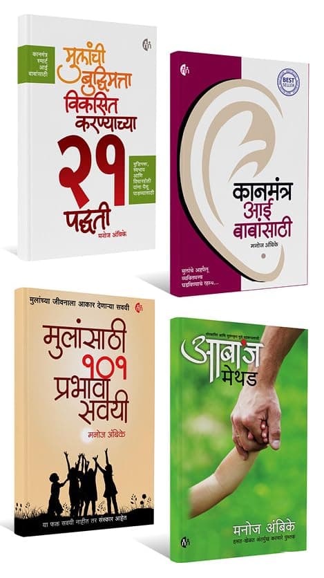 कानमंत्र आई-बाबांसाठी, मुलांची बुद्धिमत्ता विकसित करण्याच्या २१ पद्धती, मुलांसाठी १०१ प्रभावी सवयी, आबाज् मेथड | Parenting Set of 4 books | Marathi | Manoj Ambike Perfect Paperback – 1 January 2016