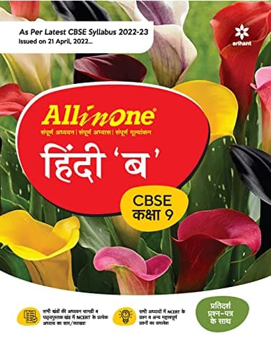 CBSE All In One Hindi B Class 9 2022-23 Edition (As per latest CBSE Syllabus issued on 21 April 2022) (Old Edition)