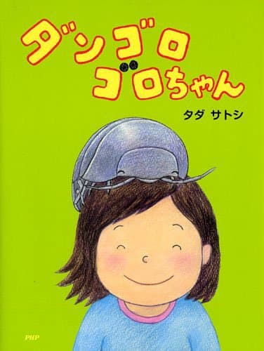 Dangoro gorochan. Tankobon Hardcover – July 7, 2014