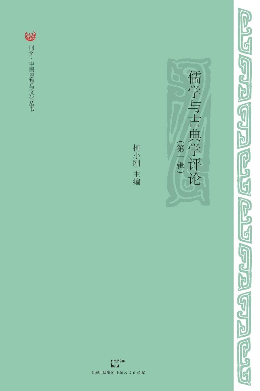 Ru Xue Yu Gu Dian Xue Ping Lun