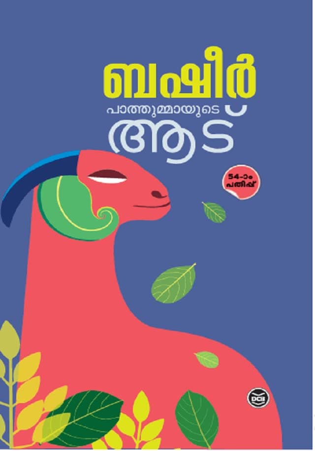 PATHUMMAYUDE AADU പാത്തുമ്മായുടെ ആട് By VAIKOM MUHAMMAD BASHEER