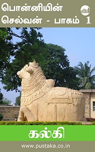 Ponniyin Selvan - Part 1 (Tamil) Kindle Edition