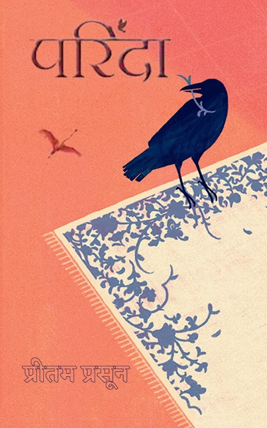 Parinda / परिंदा : एक दिन तो जाना ही है