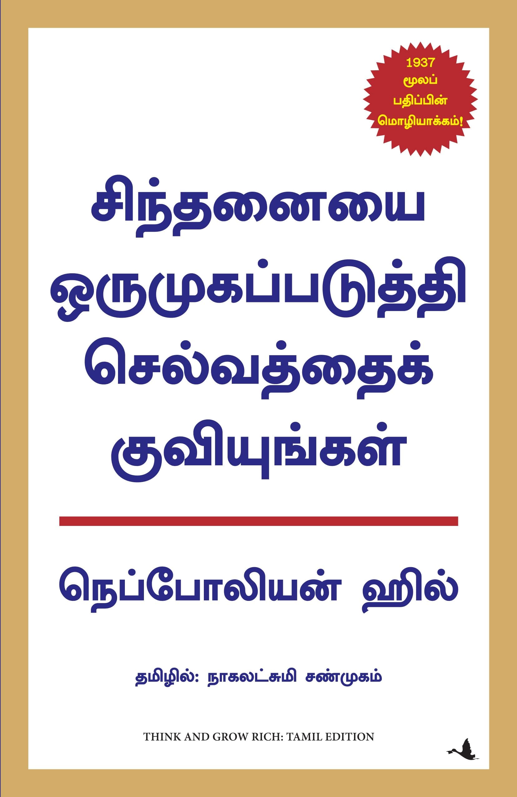 (THINK AND GROW RICH) - 21st Cent. Edition (Tamil Edition)