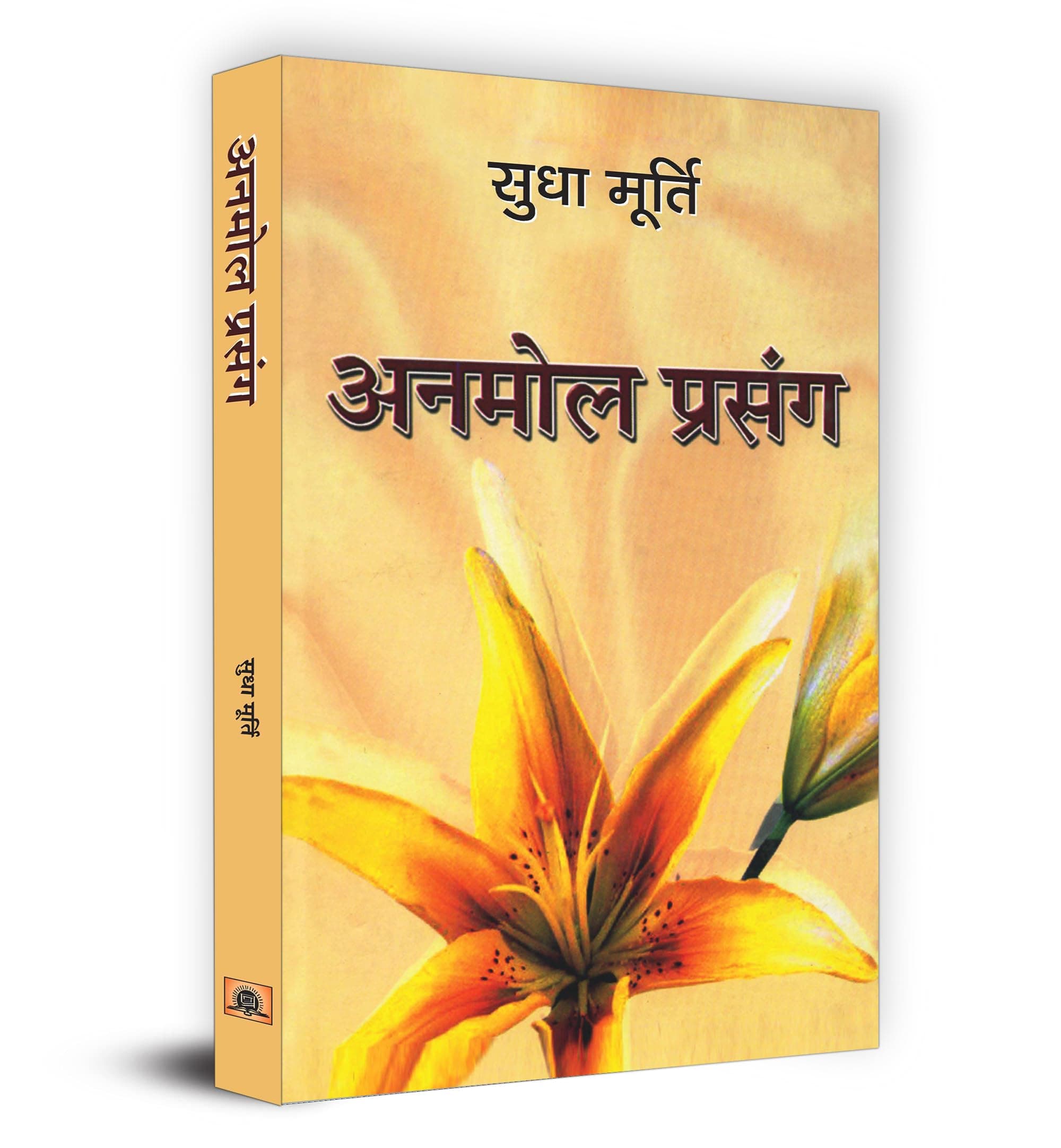 Anmol Prasang "अनमोल प्रसंग" Book in Hindi - Sudha Murty Hardcover – 1 January 2016