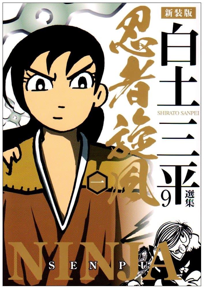 白土三平選集 9 忍者旋風 1 (白土三平選集 新装版 9) Comic
