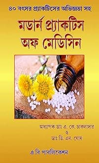 (Bengali medium) Modern Practice of Medicine Bengali medical