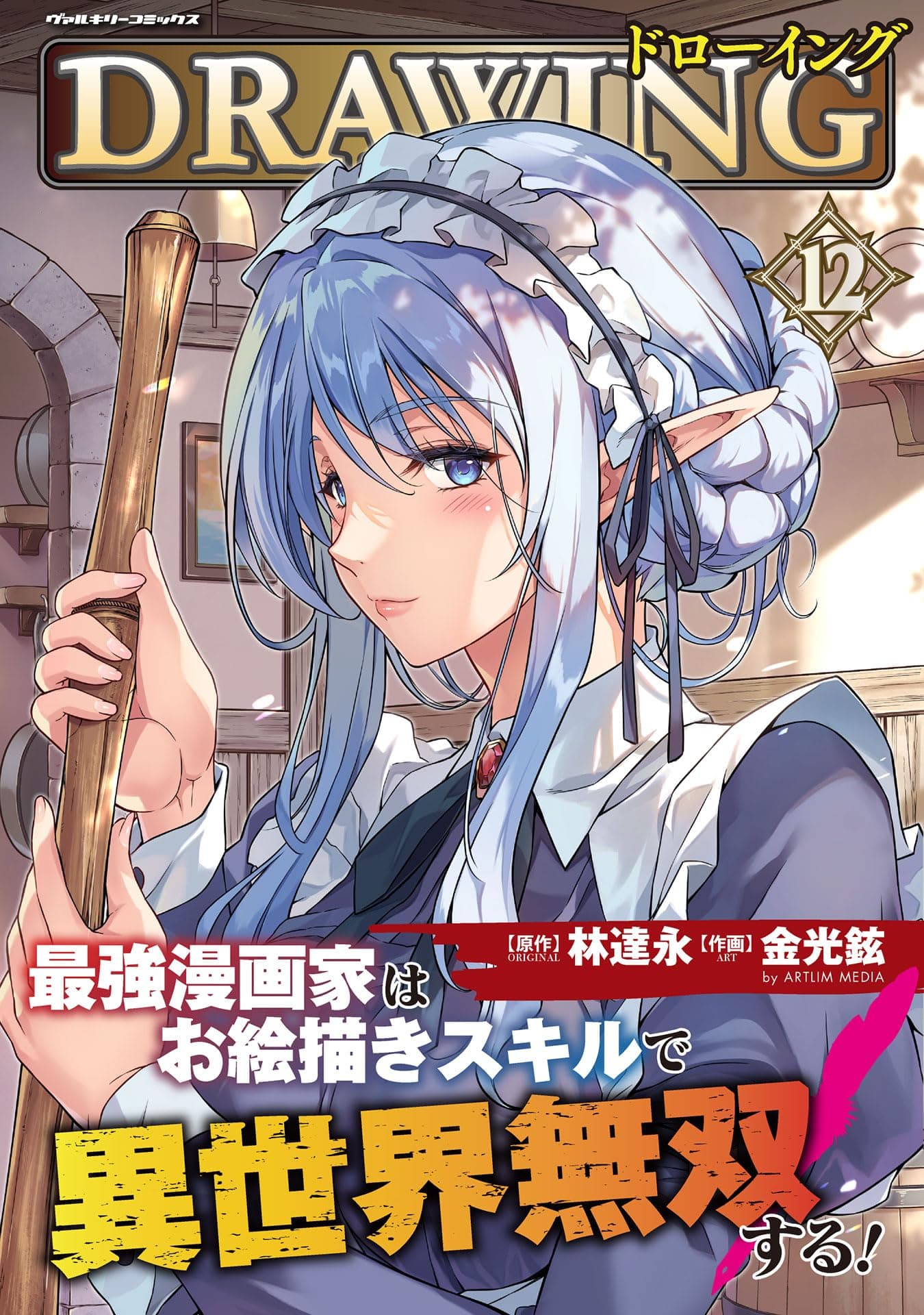 ドローイング 最強漫画家はお絵描きスキルで異世界無双する!12 (ヴァルキリーコミックス)