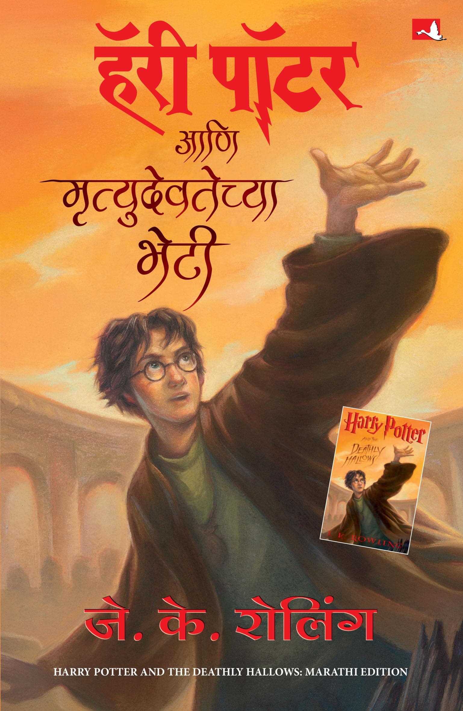 Harry Potter And The Deathly Hallows - Part 7 (Marathi)