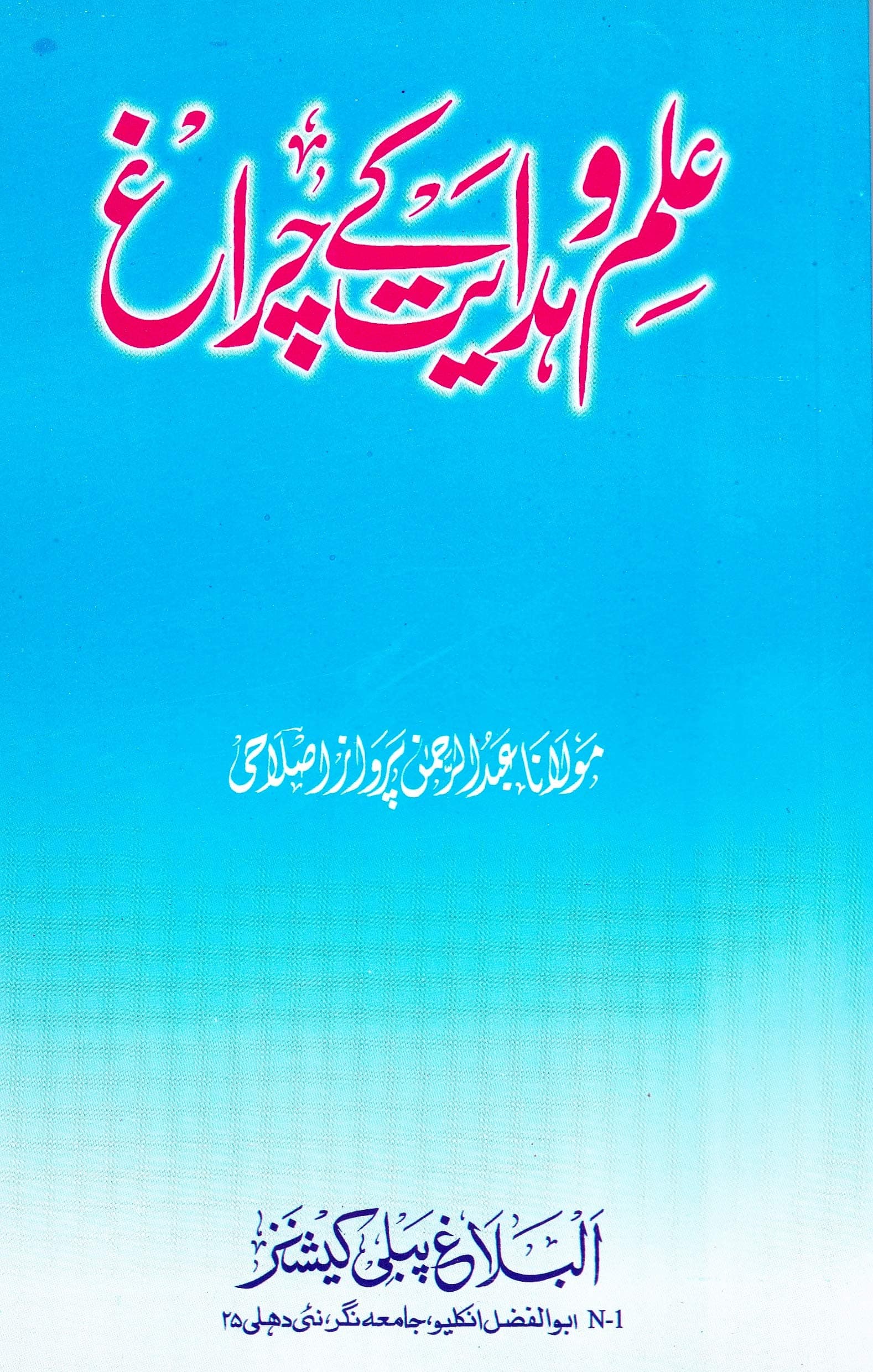 Ilm o Hidayat ke Chiragh | علم وہدایت کے چراغ