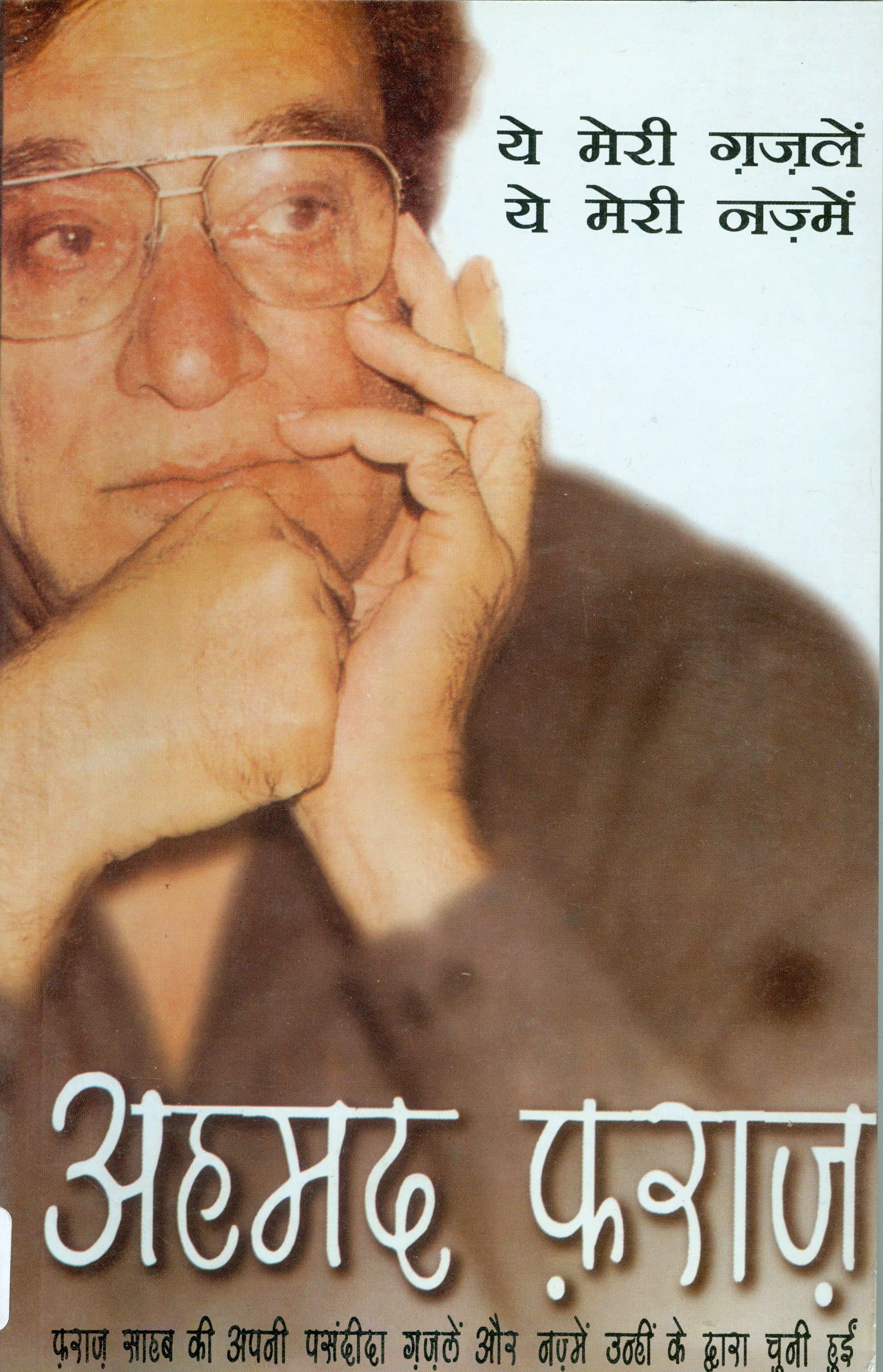 Ye Meri Gazlen Ye Meri Nazme