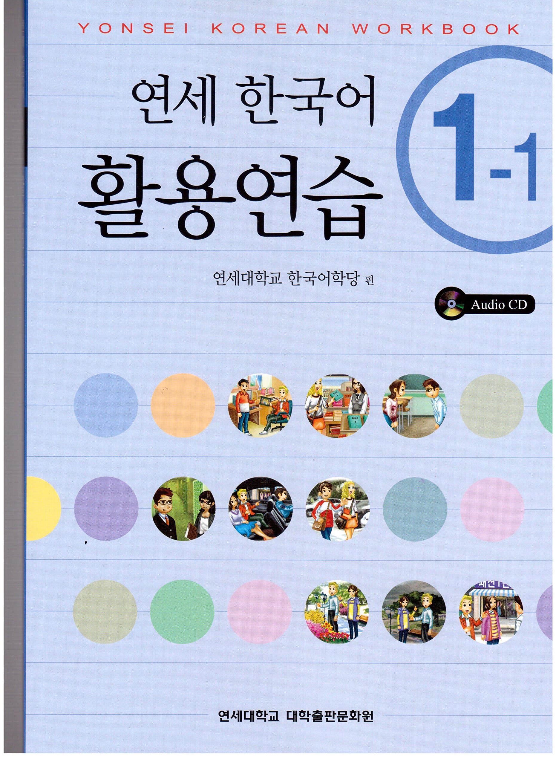 Yonsei Korean (Korean Edition)
